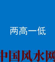 无锡阴阳风水化煞四十八——两高一低